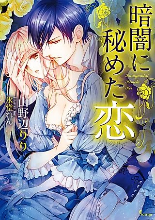 Cover image for the novel called Kurayami ni Himeta Koi