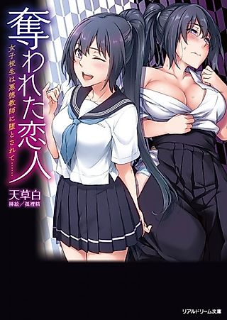 Cover image for the novel called Ubawareta Koibito: Joshikousei wa Akutoku Kyoushi ni Otosarete......