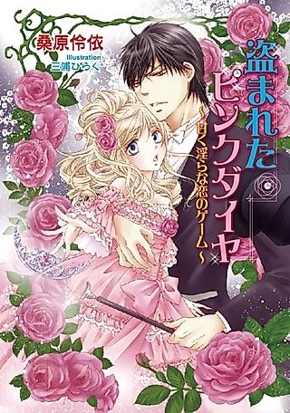 Cover image for the novel called Nusumareta Pink Diamond: Amaku Midara na Koi no Game
