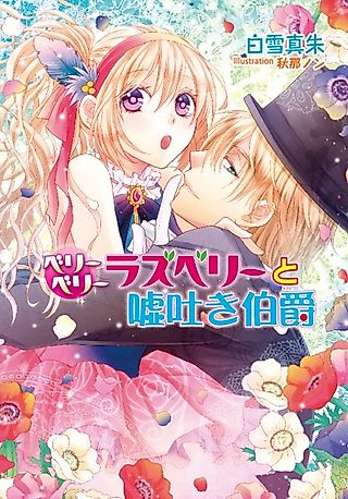 Cover image for the novel called Berry Berry Raspberry to Usotsuki Hakushaku