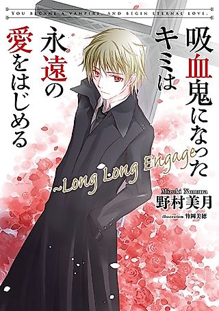 Cover image for the novel called You Became a Vampire, And Begin Eternal Love.: Long Long Engage