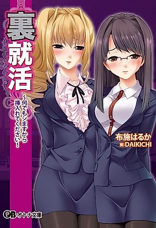 Cover image for the novel called Ura Shuukatsu: Nandemo Shimasu kara Irete Kudasai!