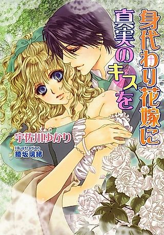 Cover image for the novel called Migawari Hanayome ni Shinjitsu no Kiss wo