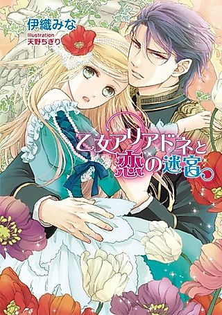 Cover image for the novel called Otome Ariadne to Koi no Meikyuu