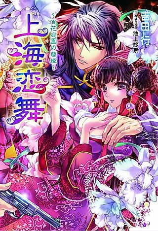 Cover image for the novel called Shanghai Renbu: Hyakka Teien no Ran-hime