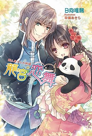 Cover image for the novel called Ryuuguu Renbu: Hime to Ouji to Panda