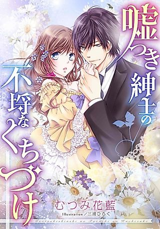 Cover image for the novel called Usotsuki Shinshi no Furachi na Kuchizuke