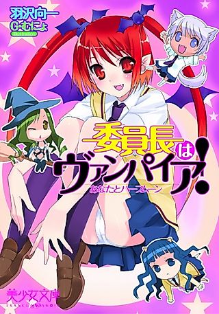 Cover image for the novel called Iinchou wa Vampire! Anata to Half Moon