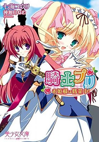 Cover image for the novel called Kishi Puri: Ohimesama wa Shuugyouchuu!