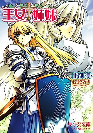 Cover image for the novel called Oujo Shimai