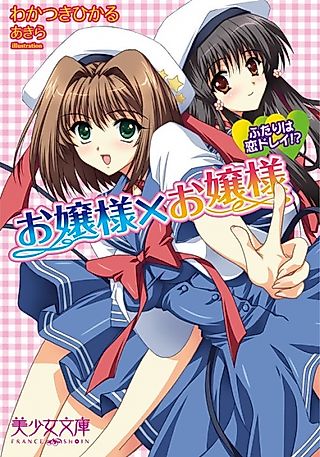 Cover image for the novel called Ojousama x Ojousama: Futari wa Koi Dorei!?