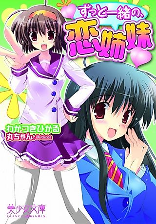 Cover image for the novel called Zutto Issho no, Koi Shimai