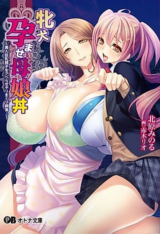 Cover image for the novel called Mesuinu Haramase Oyakodon: Bijin Kyonyuu Oyako wo Aherase Yarimakuri Shiiku♪