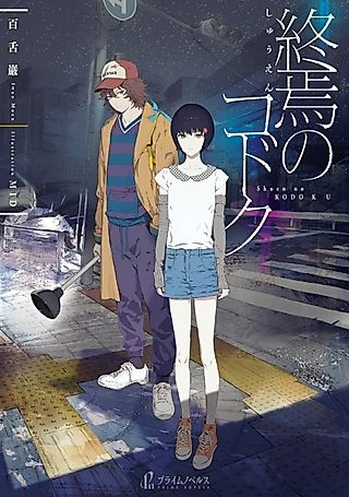 Cover image for the novel called Shuuen no Kodoku