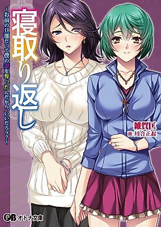 Cover image for the novel called Netorigaeshi: Omae no Danna datte Boku no Tsuma wo Ubatta n Dakara, Ii darou?