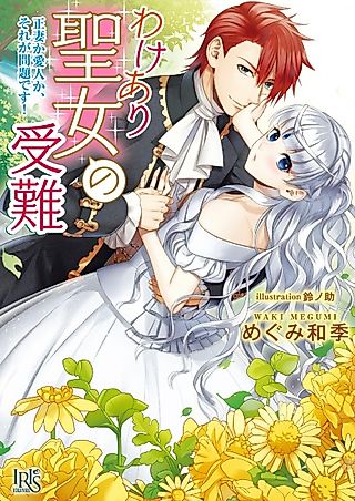 Cover image for the novel called Wakeari Seijo no Junan: Seisai ka Aijin ka, Sore ga Mondai desu!