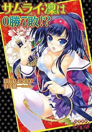 Cover image for the novel called Samurai Rin wa 0-shou 7-pai!?