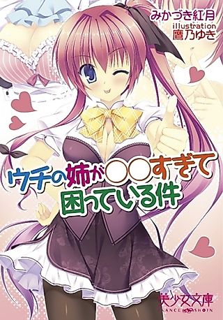 Cover image for the novel called Uchi no Ane ga ○○ Sugite Komatteiru Ken