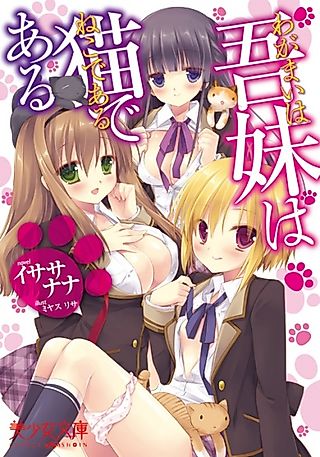 Cover image for the novel called Wagamai wa Neko de Aru