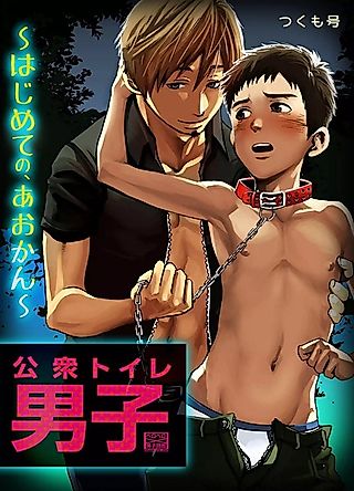 Cover image for the manga called Public Toilet Boys - My First Time Was Outdoor Sex