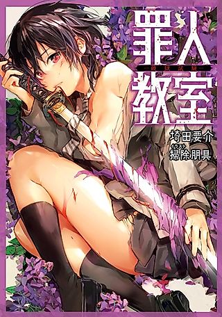 Cover image for the novel called Zainin Kyoushitsu
