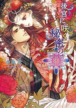 Cover image for the novel called Koukyuu ni Saku Himitsu no Hana: Koutei ni Aisareta Shikaku