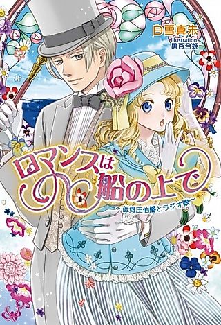 Cover image for the novel called Romance wa Fune no Ue de: Teikiatsu Hakushaku to Radio Musume