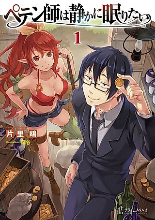 Cover image for the novel called Petenshi wa Shizuka ni Nemuritai