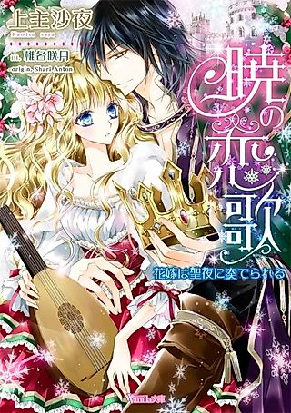 Cover image for the novel called Akatsuki no Renka: Hanayome wa Seiya ni Kanaderareru