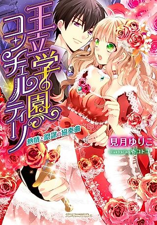 Cover image for the novel called Ouritsu Gakuen Concertino: Netsujou to Inbou no Kyousoukyoku