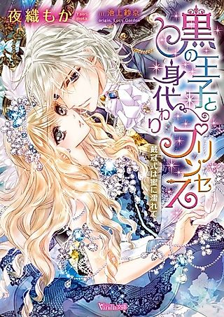Cover image for the novel called Kuro no Ouji to Migawari Princess: Taikanshiki wa Mitsu ni Nurete