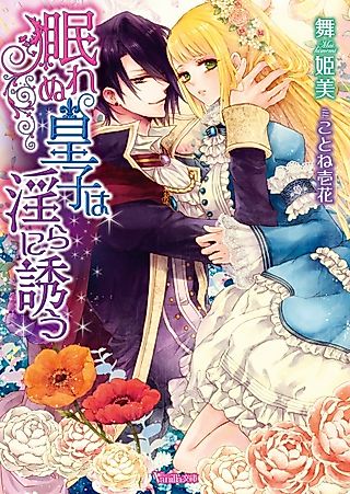 Cover image for the novel called Nemurenu Ouji wa Midara ni Sasou