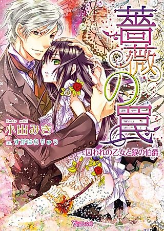Cover image for the novel called Bara no Wana: Toraware no Otome to Gin no Hakushaku