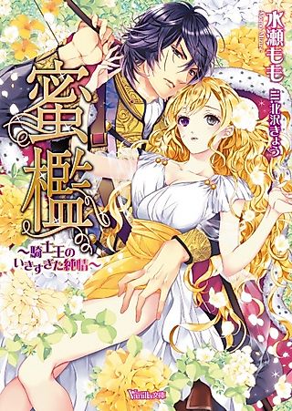 Cover image for the novel called Mitsuori: Kishiou no Ikisugita Junjou