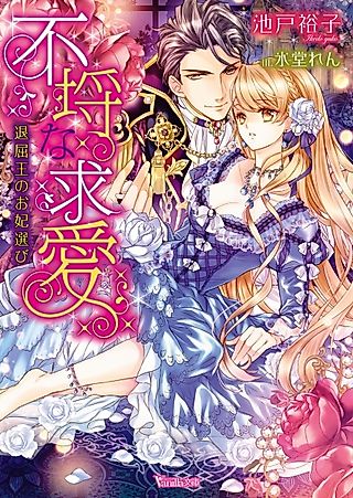 Cover image for the novel called Furachi na Kyuuai: Taikutsuou no Okisakierabi