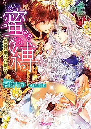 Cover image for the novel called Mitsubaku: Zettai Kunshu no Amai Yubisaki