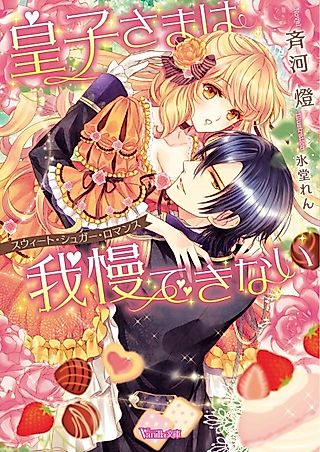 Cover image for the novel called Ouji-sama wa Gaman Dekinai: Sweet Sugar Romance