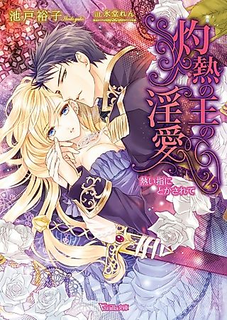 Cover image for the novel called Shakunetsu no Ou no Inai: Atsui Yubi ni Tokasarete