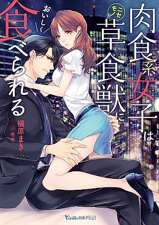 Cover image for the novel called Nikushokukei Joshi wa Nisemono Soushokujuu ni Oishiku Taberareru