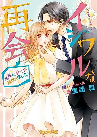 Cover image for the novel called Ijiwaru na Saikai: Kiken na Otoko ni Tsukamarimashita