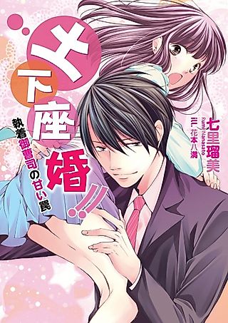 Cover image for the novel called Dogezakon!!: Shuuchaku Onzoushi no Amai Wana
