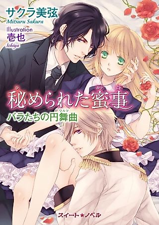 Cover image for the novel called Himerareta Mitsugoto: Bara-tachi no Enbukyoku
