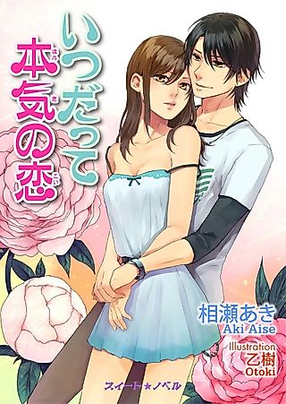 Cover image for the novel called Itsudatte Honki no Koi