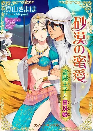 Cover image for the novel called Sabaku no Mistuai: Touzoku Ouji to Shinju-hime
