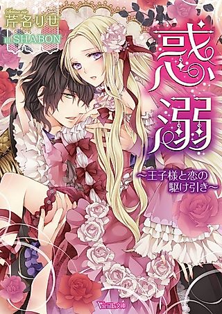 Cover image for the novel called An Infatuated Game of Love with the Prince