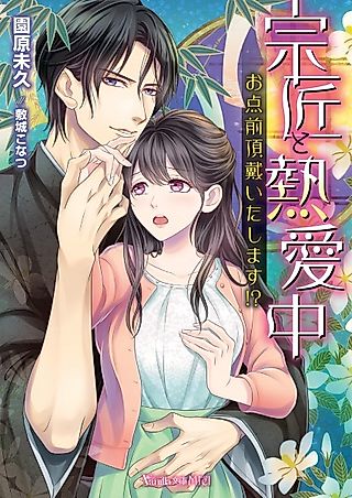 Cover image for the novel called Soushou to Netsuaichuu: Otemae Choudai Itashimasu!?