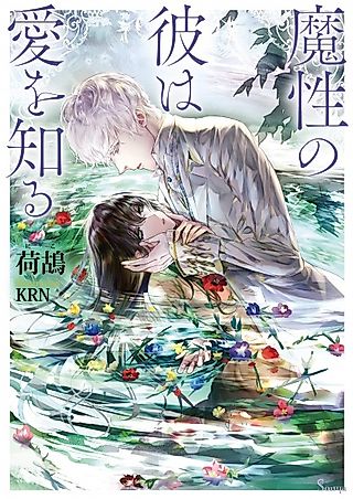 Cover image for the novel called Mashou no Kare wa Ai wo Shiru