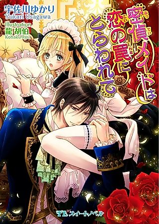Cover image for the novel called Mittei Maid wa Koi no Wana ni Torawarete