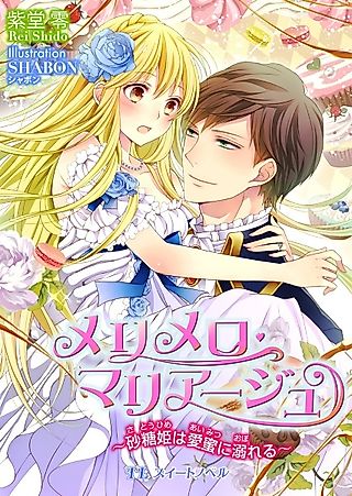 Cover image for the novel called Mélimélo Marriage: Satou-hime wa Aimitsu ni Oboreru