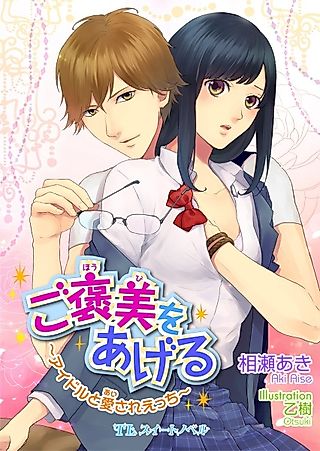 Cover image for the novel called Gohoubi wo Ageru: Idol to Aisare Ecchi